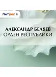 Александр Беляев - Орден республики