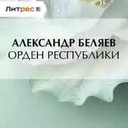 Постер книги Орден республики