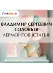 Владимир Соловьев - Лермонтов (статья)
