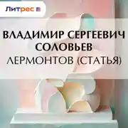 Постер книги Лермонтов (статья)