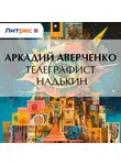 Аркадий Аверченко - Телеграфист Надькин