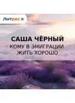 Саша Чёрный - Кому в эмиграции жить хорошо