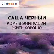 Постер книги Кому в эмиграции жить хорошо