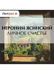  Иероним Ясинский - Личное счастье