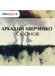 Аркадий Аверченко - Сазонов