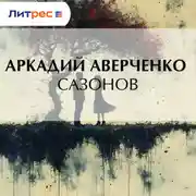 Постер книги Сазонов