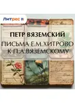  Петр Вяземский - Письма Е.М.Хитрово к П.А.Вяземскому