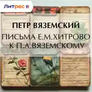 Постер книги Письма Е.М.Хитрово к П.А.Вяземскому