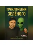 Константин Гулиенко - Приключения Зелёного