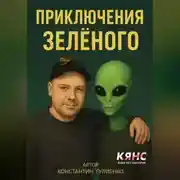 Постер книги Приключения Зелёного