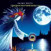 Постер книги Синдром мертвой невесты