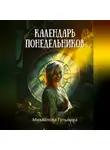 Гульнара Михайлова - Календарь понедельников