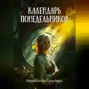 Постер книги Календарь понедельников