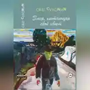 Постер книги Змея, глотающая свой хвост