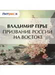 Владимир Герье - Призвание России на Востоке