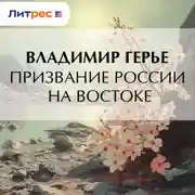 Постер книги Призвание России на Востоке