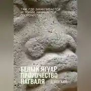 Постер книги Белый Ягуар. Пророчество нагваля