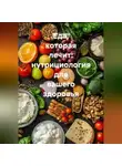 Олег Гринвуд - Еда, которая лечит: нутрициология для вашего здоровья