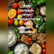 Постер книги Еда, которая лечит: нутрициология для вашего здоровья