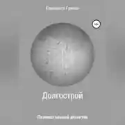 Постер книги Познавательный детектив. Долгострой