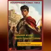 Постер книги Необычная жизнь Квинта Корнелия Сизенны. Том II