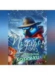 Владимир Алёшин - Подарок из невидимой коробки