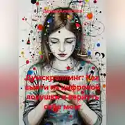 Постер книги ДУМСКРОЛЛИНГ: Как выйти из цифровой ловушки и вернуть себе мозг