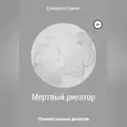 Постер книги Мертвый риелтор. Познавательный детектив