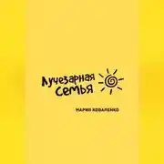 Постер книги Лучезарная семья