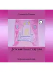 Елизавета Гричан - Детская Конституция «Королевская сказка»
