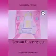 Постер книги Детская Конституция «Королевская сказка»