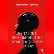 Постер книги НЕСТАРОЕ И НЕБОЛЬНОЕ ТЕЛО: МОЛОДОСТЬ – ЭТО ВЫБОР