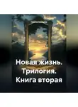 Наталья Храмцова - Новая жизнь. Трилогия. Книга вторая
