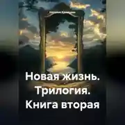 Постер книги Новая жизнь. Трилогия. Книга вторая