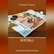 Постер книги Воровка. Молодежный бестселлер