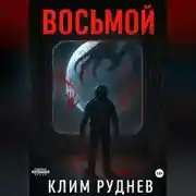 Постер книги Восьмой