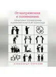 Александр Королев - От напряжения к пониманию: практики управления конфликтами в ИТ-команде