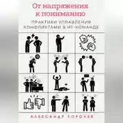 Постер книги От напряжения к пониманию: практики управления конфликтами в ИТ-команде
