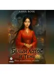 Анна Воск - Белый Лотос и Тень Имя, написанное в Книге