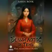 Постер книги Белый Лотос и Тень Имя, написанное в Книге