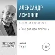 Постер книги Лекция «Еще раз про любовь»