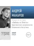 Андрей Макаров - Лекция «Любовь vs Власть. Христианская антропология Блаженного Августина»