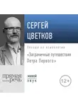 Сергей Цветков - Лекция «Заграничные путешествия Петра Первого»