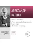 Александр Каплан - Лекция «От иллюзии к креативу»