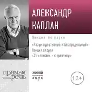 Постер книги Лекция «От иллюзии к креативу»