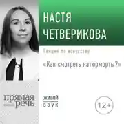 Постер книги Лекция «Как смотреть натюрморты?»