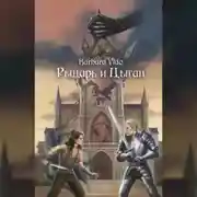 Постер книги Рыцарь и цыган