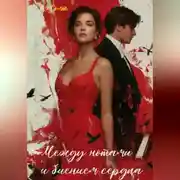 Постер книги Между нотами и биением сердца