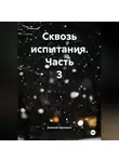 Алексей Однолько - Сквозь испытания 3