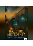 Полина Касымкина - Падение метеорита. Кодекс хранителей.